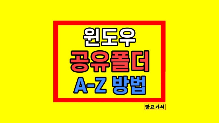 윈도우 11 공유폴더 만들기 연결 공유 여는 방법 윈도우 11 공유폴더 만들기 연결 공유 여는 방법