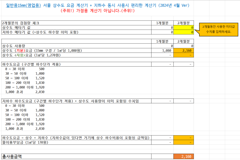 일반용(영업용) 15mm 서울 수도요금 계산기 + 지하수 동시 사용시 (2024년 4월 Ver)