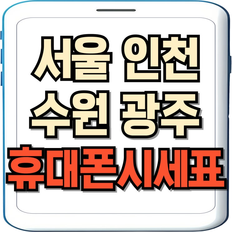 서울 인천 수원 광주 휴대폰성지 시세표 보는법