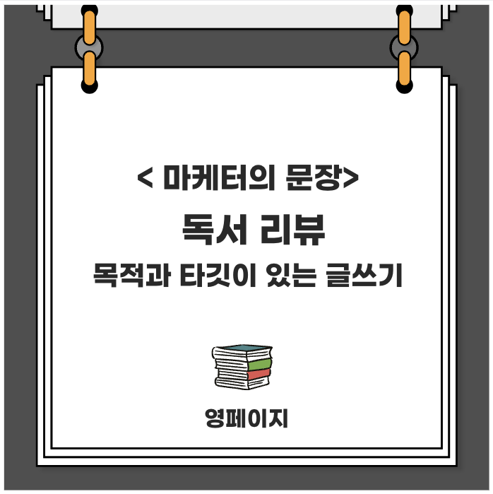  마케터의 문장 책 리뷰 - 실전 글쓰기 방법