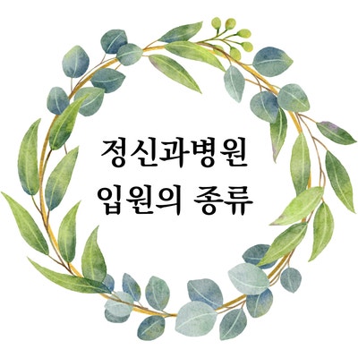  [이태원 심리상담센터] 정신병원 입원 종류 비교