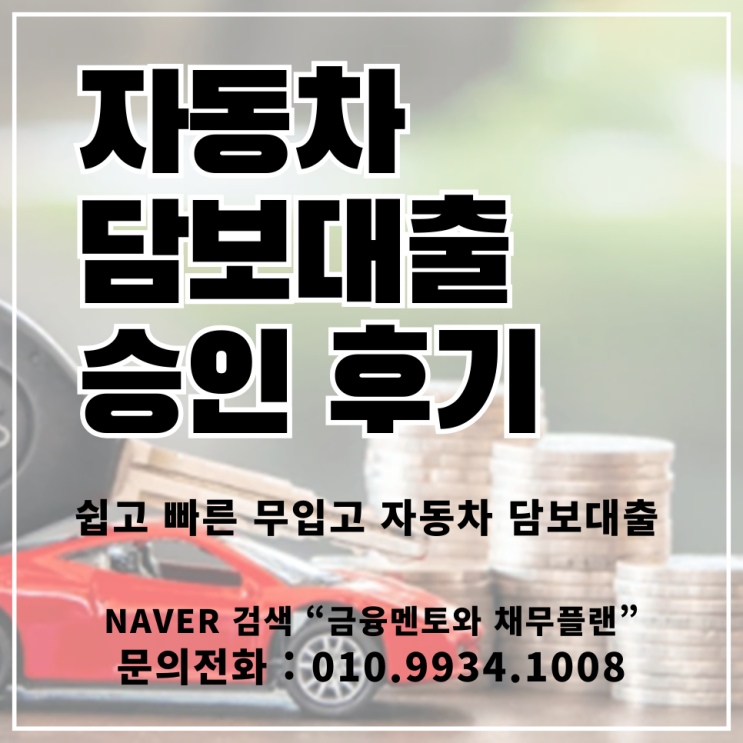  쉽고 빠른 무입고 자동차 담보대출 조건 승인 후기