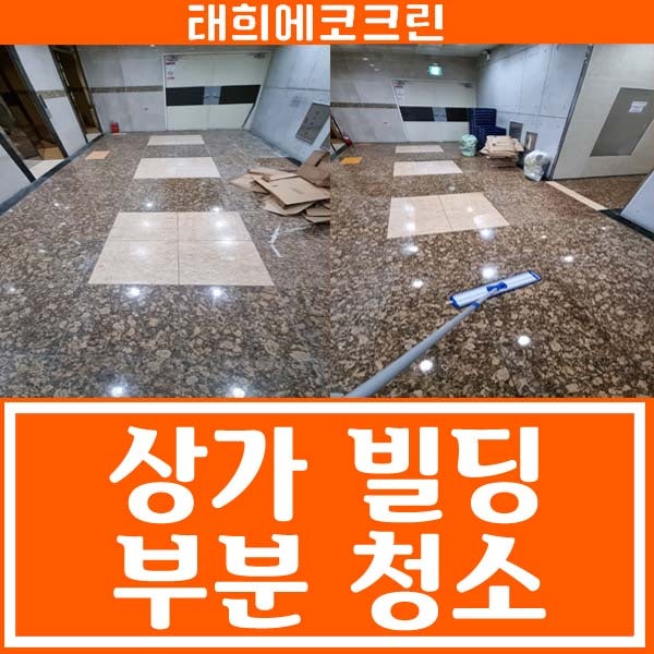  전주청소업체-상가 빌딩 부분청소