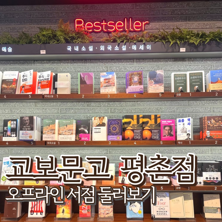  안양 교보문고 평촌점 어린이 독서통장 바로드림 재고확인