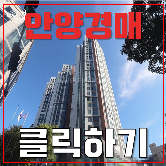 안양경매 동안구 관양동 힐스테이트평촌역더퍼스트 43평형 5억대 급매 안양경매 동안구 관양동 힐스테이트평촌역더퍼스트 43평형 5억대 급매