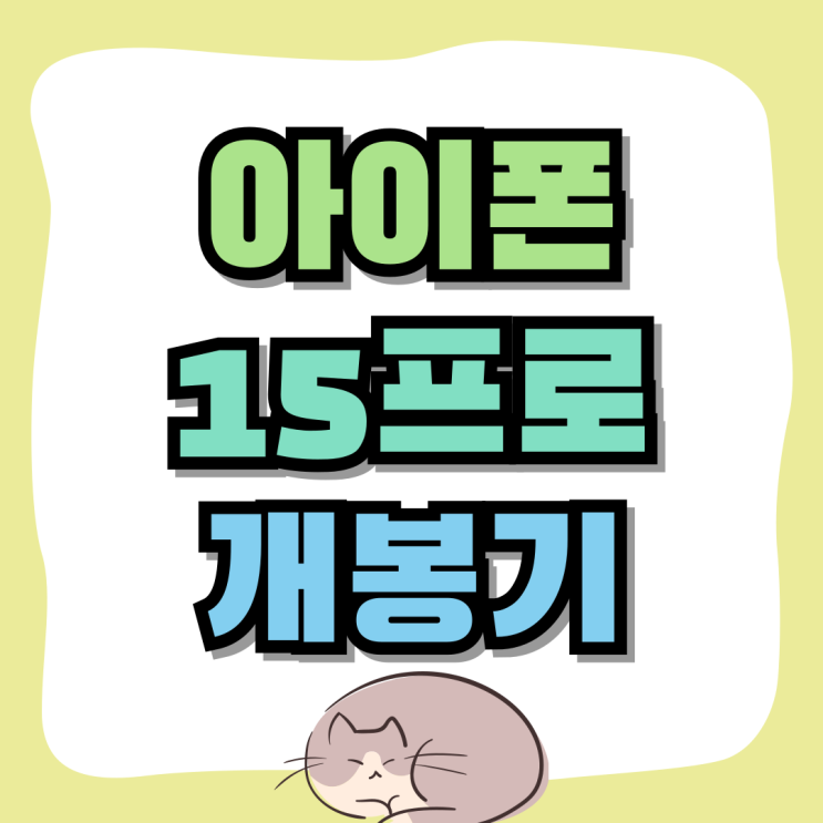 아이폰 15프로 개봉기 단점 가격 리스크 줄이기 아이폰 15프로 개봉기 단점 가격 리스크 줄이기