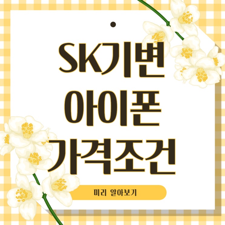 SKT 기기변경 아이폰 가격조건 미리 알아보기 SKT 기기변경 아이폰 가격조건 미리 알아보기