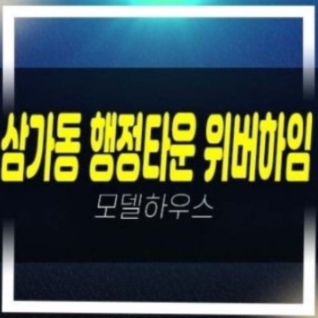 04-03 용인 행정타운 위버하임 10년전세아파트 2단지 모집공고 모집가격 신축공사 주택전시관 안내