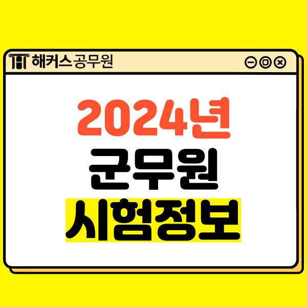  24년 군무원 시험 원서접수와 필기, 면접 일정 확인!