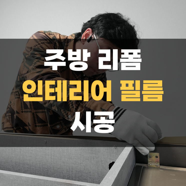 주방 인테리어 필름 싱크대, 냉장고장, 아일랜드식탁 시공 집수리 집고 화성 향남점 주방 인테리어 필름 싱크대, 냉장고장, 아일랜드식탁 시공 집수리 집고 화성 향남점