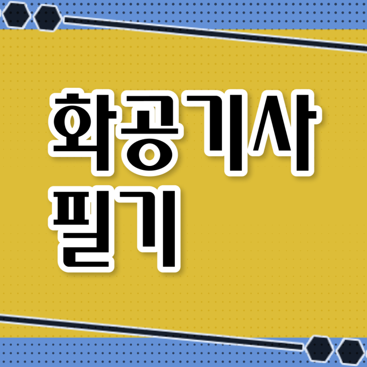  화공기사 독학 화공기사 자격증 취득 정리해봤어요