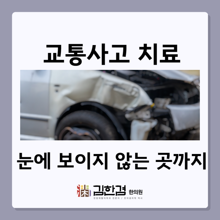  정자역교통사고한의원 눈에 보이지 않는 부분까지도