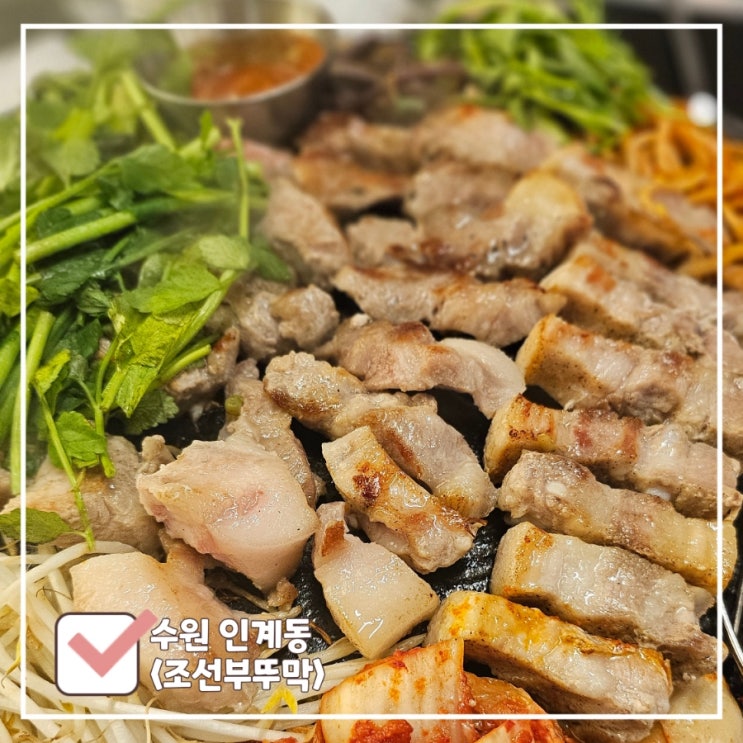  인계동 고깃집 : 미나리와 꼬들살이 먹고 싶을 땐 조선 부뚜막