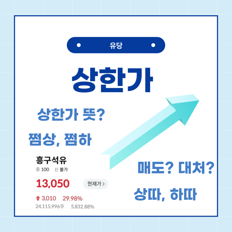  주식 상한가 갔을 때 매도? 상따, 쩜상 뜻?