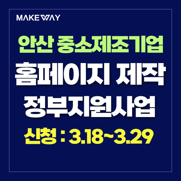  [경기테크노파크] 2024년 안산시 중소기업 혁신성장 지원사업 통합공고_홈페이지제작정부지원