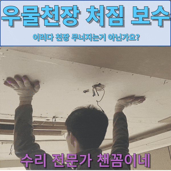  거실천장처짐 내려앉음 보수