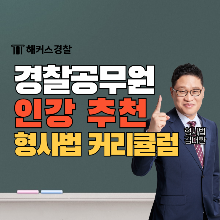  경찰공무원인강 24년 2차 대비 추천! 2024년 1차 경찰공무원시험 형사법 난이도는?