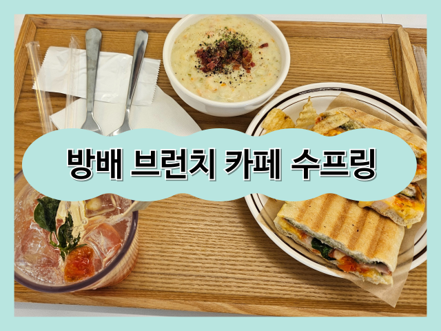  [서울 방배] 수프와 파니니가 맛있는 조용한 브런치 카페 수프링 (spouring)