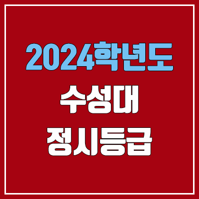 수성대학교 정시등급 (2024, 예비번호, 수성대 커트라인) 수성대학교 정시등급 (2024, 예비번호, 수성대 커트라인)