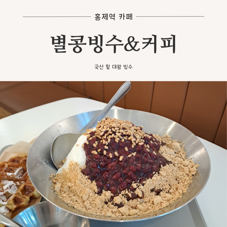  [홍제역 카페] 가성비 갑 국산 팥으로 만든 대왕 인생 팥빙수, 별콩빙수&커피