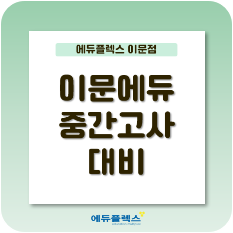  중간고사 대비, 어떻게 진행해야할까?