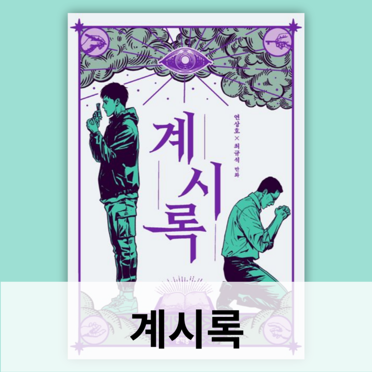 <b>연상호</b> 최규석 영화 <b>계시록</b>... 웹툰 원작 리뷰 <b>류준열</b> 신현빈 출연