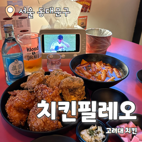  치킨필레오 : 이것이 찐치킨이지 고대맛집 추천