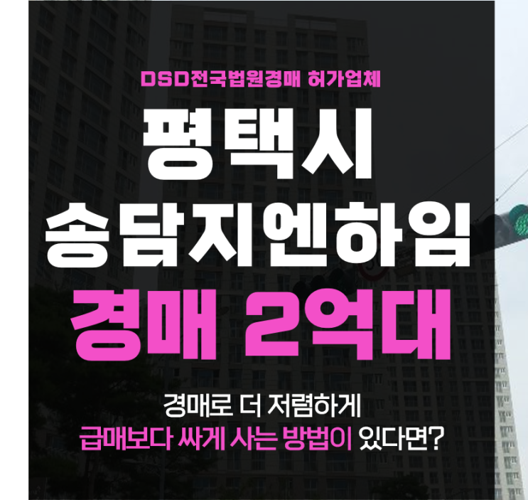 평택아파트경매 안중읍 송담지엔하임1차 33평형 2억대 급매 분석