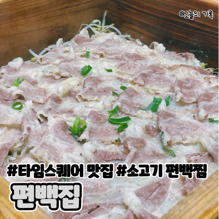  [영등포, 타임스퀘어] 건강한 한 끼 소고기 편백찜 맛집, 편백집 영등포 타임스퀘어점