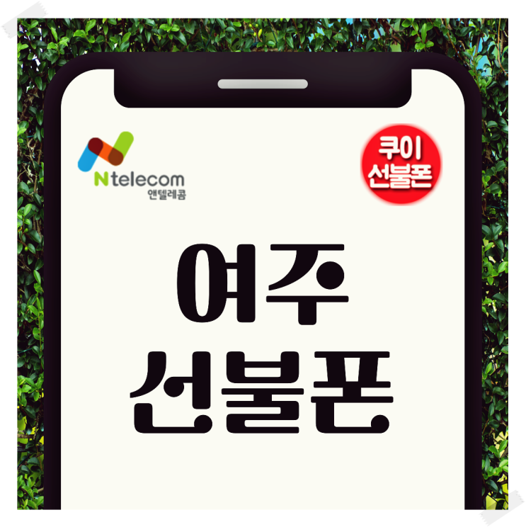  여주선불폰 2만원대 무제한 앤텔레콤 요금제