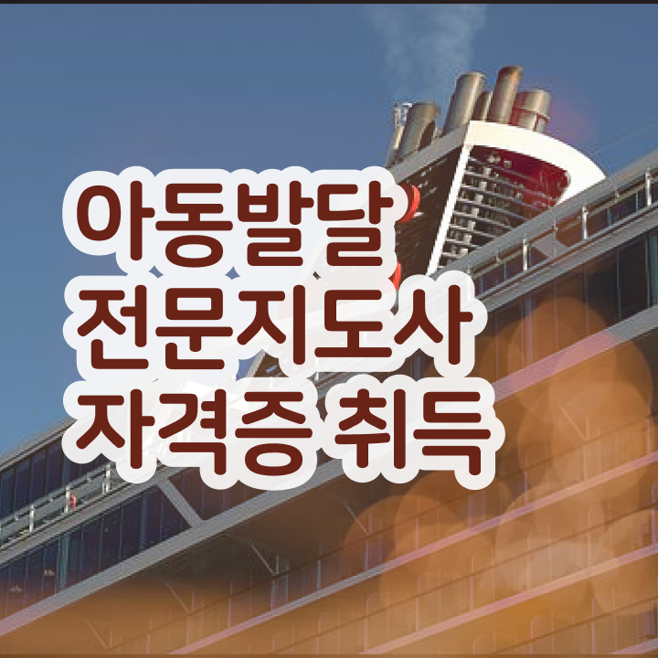  아동발달전문지도사 합격률 , 아동발달전문지도사 자격증 학습방법 정보 , 전망과 취업 방법