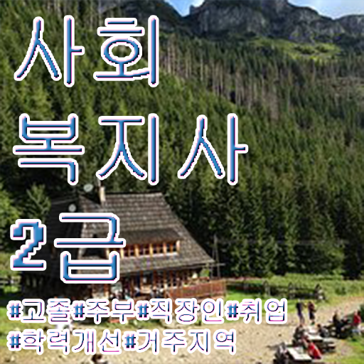  사회복지사국가 사회복지사 자격증 합격 비법 경력 활용 방안 확인하고 가세요