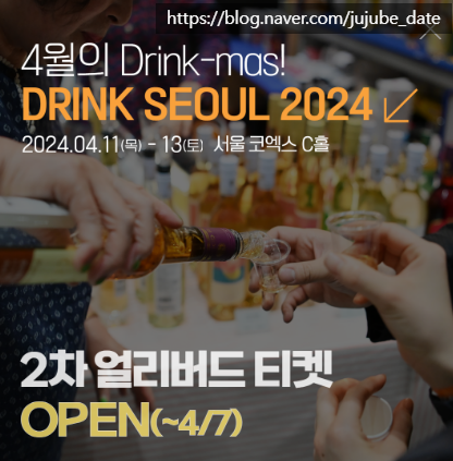  다양한 주류를 시음할 수 있는 대한민국 맥주 박람회 KIBEX 와 드링크 서울 DRINK SEOUL 2024 할인 입장권 및 주차 등 상세정보 총정리
