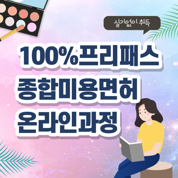  헤어미용자격증 필기 취득 요건 알아보기 !