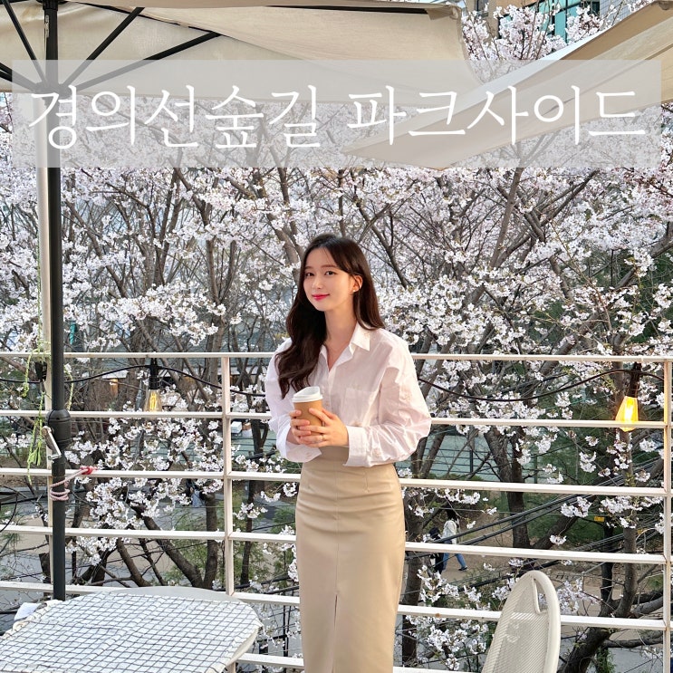  서울 벚꽃 뷰 맛집 카페 파크사이드 대흥역 경의선 숲길 루프탑 테라스