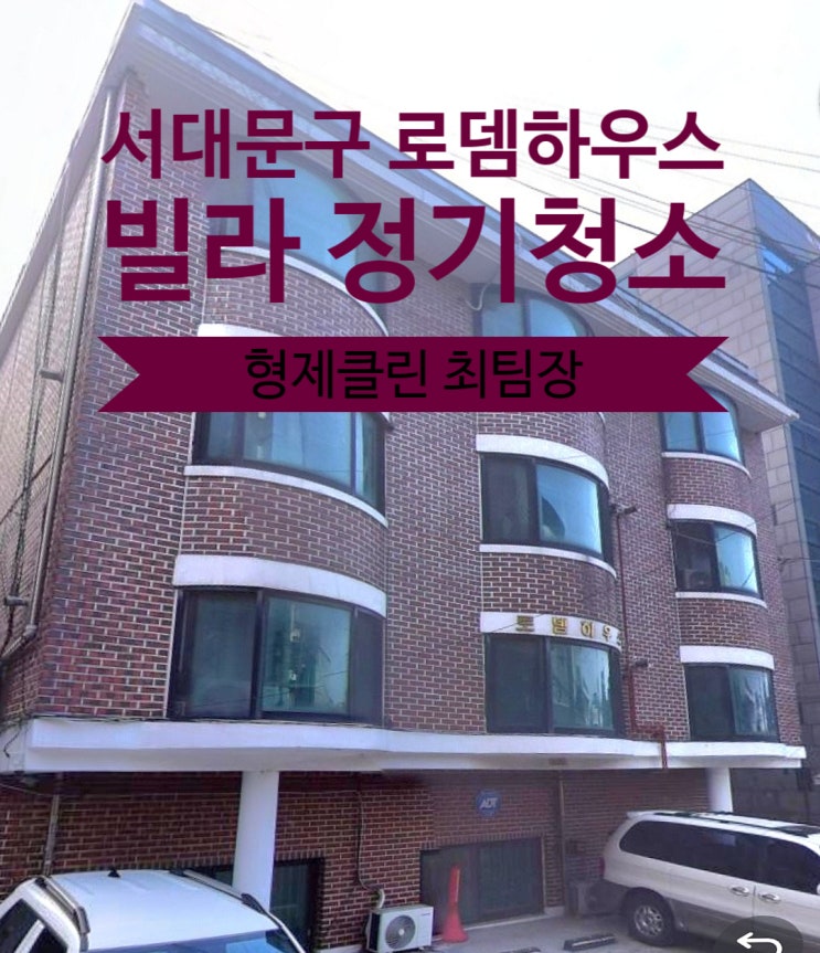  서울 서대문구에 위치한 오염 상태가 심한 빌라청소 후기입니다