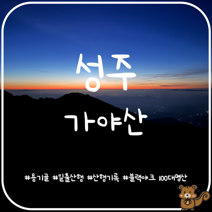 성주 가야산 칠불봉 일출 용기골코스 산행후기 성주 가야산 칠불봉 일출 용기골코스 산행후기