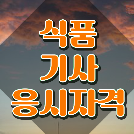  위생사식품기사 식품기사 자격증 취득 빠르게 준비하는 방법은?
