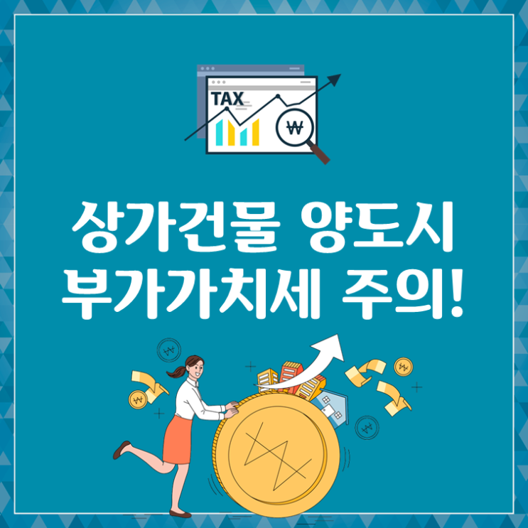  상가건물 양도시 부가가치세 주의!