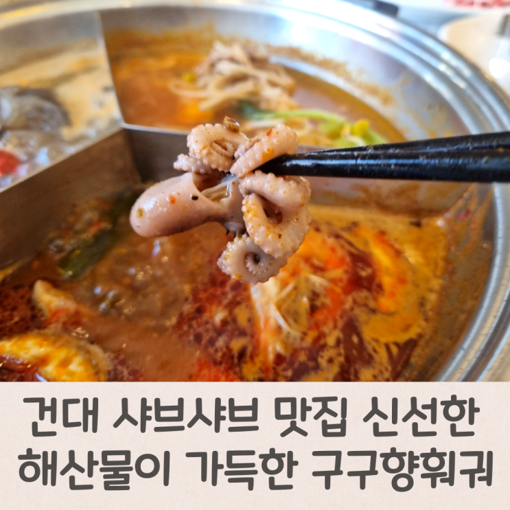  건대 샤브샤브 맛집 신선한 해산물이 가득한 구구향훠궈
