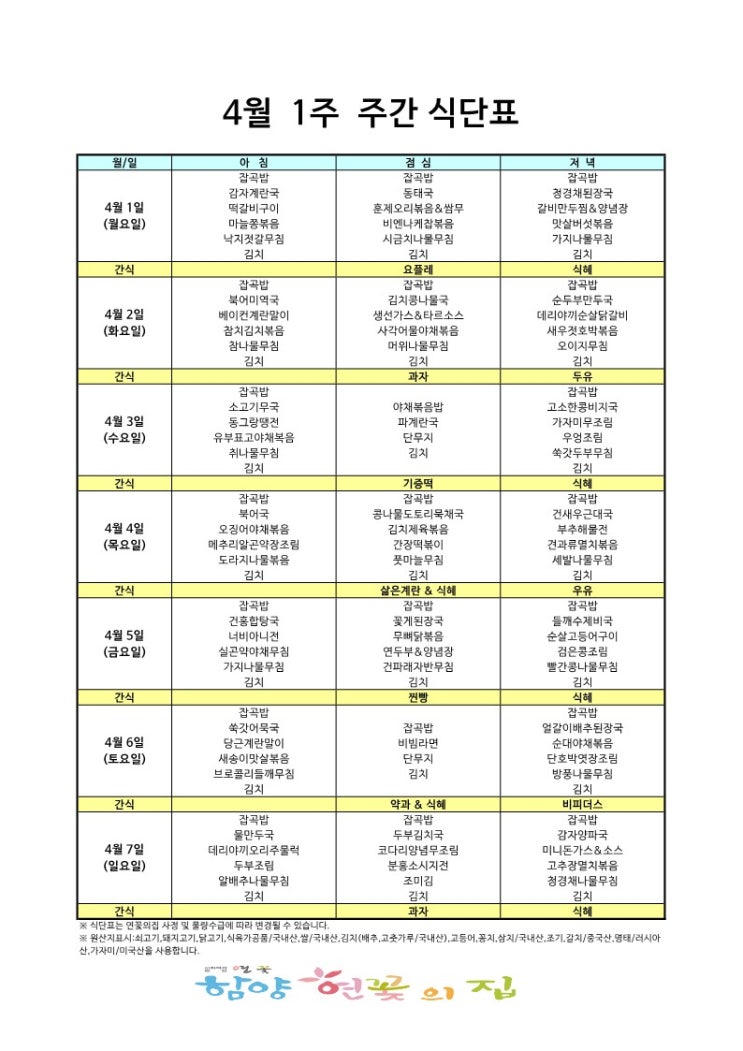 함양연꽃의집 2024년 4월 1주 주간 식단표