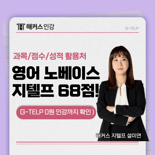  지텔프 레벨2 과목 정보 + 지텔프 노베이스 68점 달성 후기!