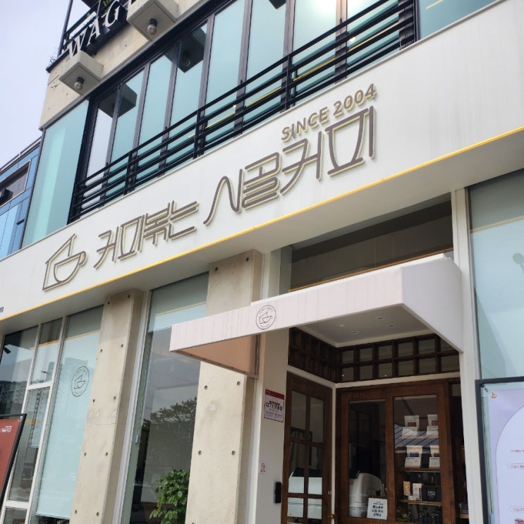  순천 호수공원 카페 커피볶는시골커피