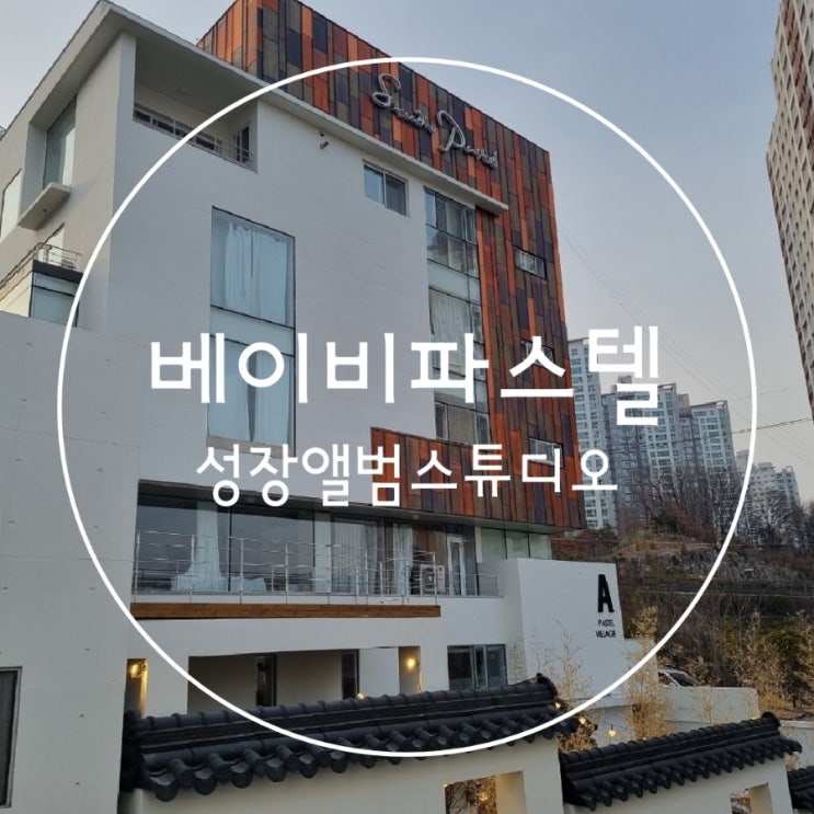  성장앨범잘찍는곳 베이비파스텔용인본점