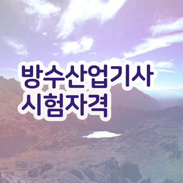  방수산업기사 필기공부 방수산업기사 자격증 취득 알려드려요