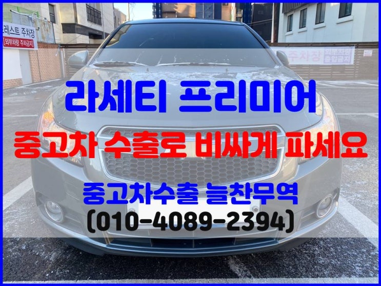  2010년식 라세티 프리미어 1800 cc 중고차 수출 VS 폐차 비교 후 판매한 후기
