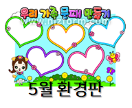  5월 환경판, 나와 가족!