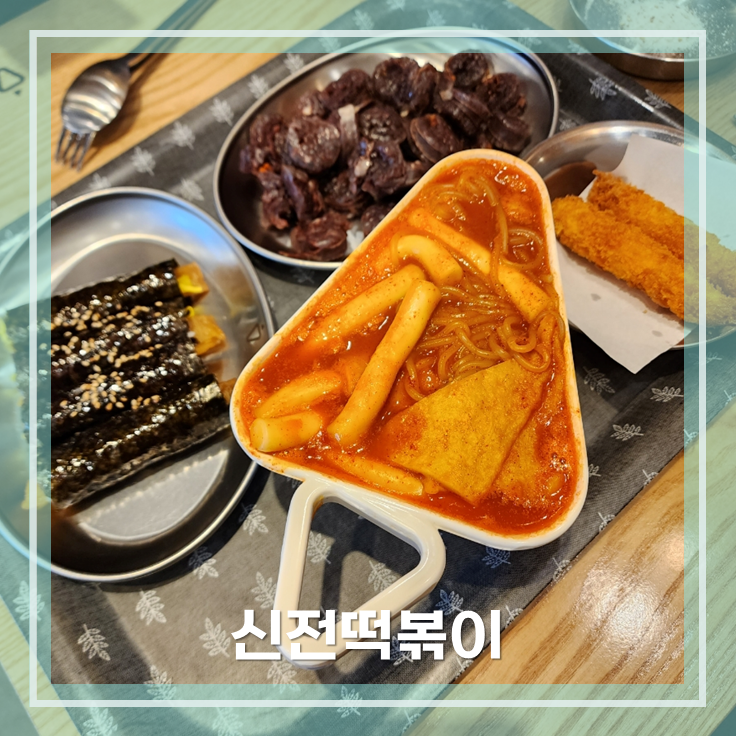 신전떡볶이 아포덕일점 사진 1