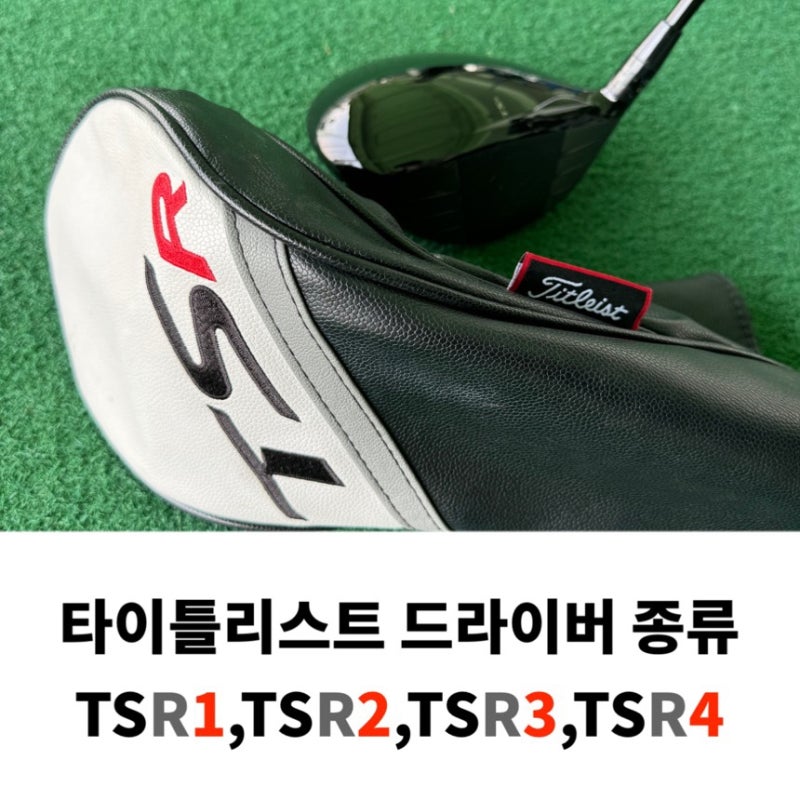 타이틀리스트 드라이버 종류 tsr1,tsr2,tsr4,tsr3 사용 후기
