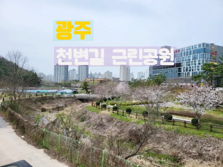  광주 남구 산책하기 좋은 길 천변길 근린공원